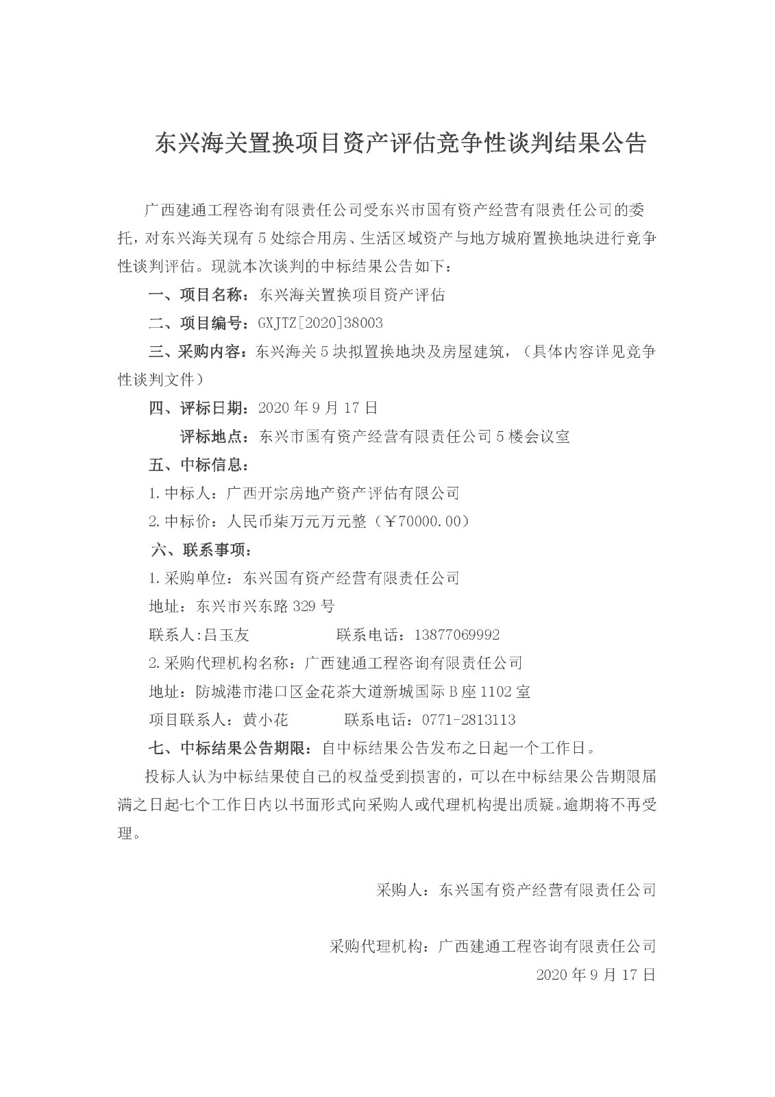 东兴海关置换项目中标公告.jpg