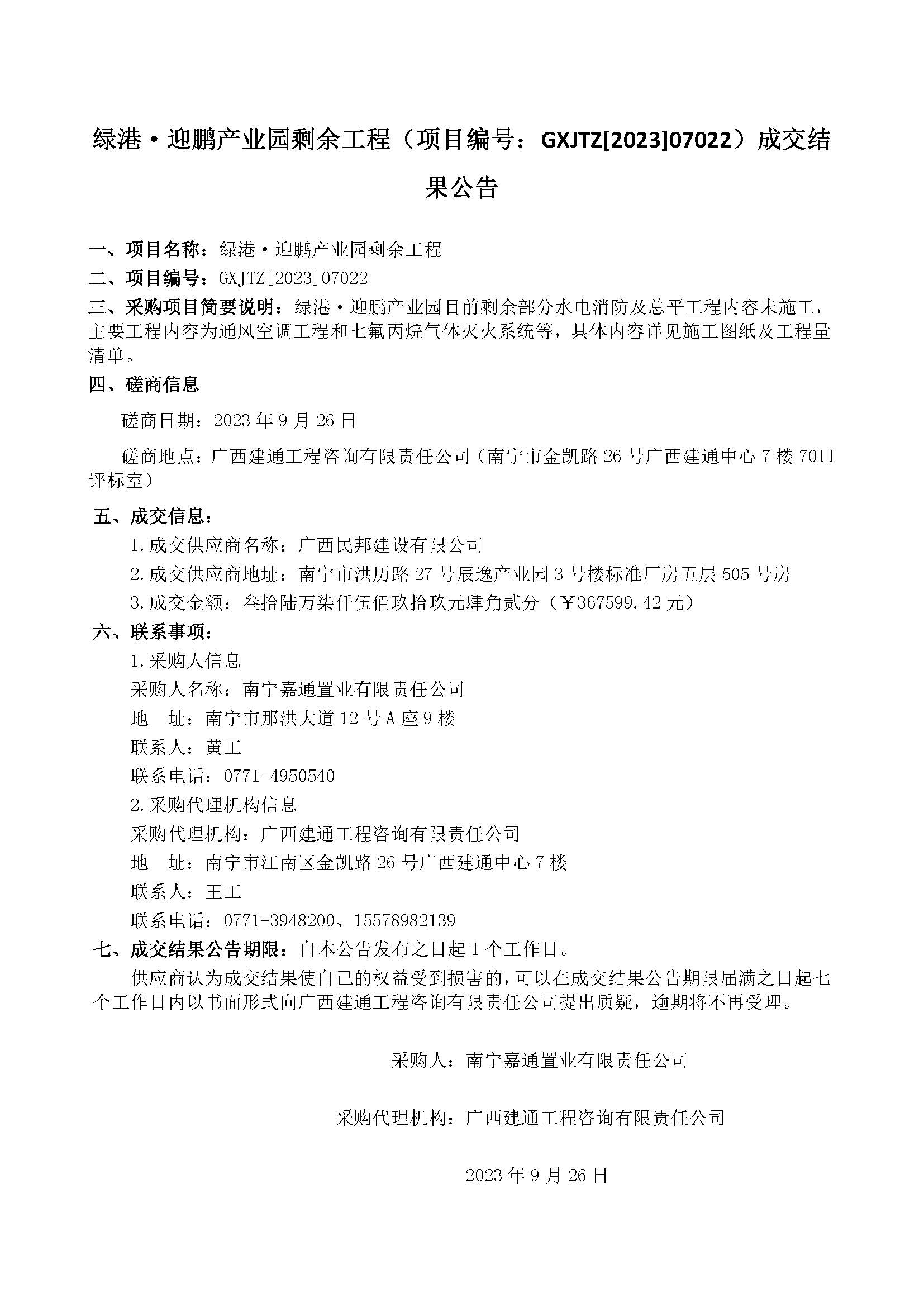 绿港·迎鹏产业园剩余工程（项目编号：GXJTZ[2023]07022）成交结果公告.jpg